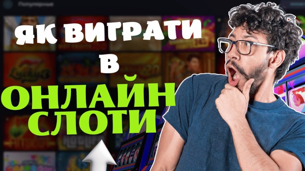 Як виграти в онлайн слоти
